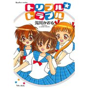 トリプル★トラブル（竹書房） [電子書籍]