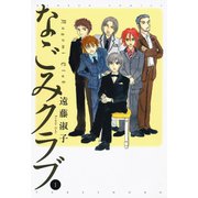 なごみクラブ （1）（竹書房） [電子書籍]