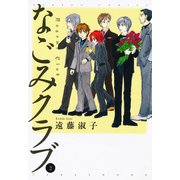 なごみクラブ （2）（竹書房） [電子書籍]