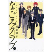 なごみクラブ （3）（竹書房） [電子書籍]