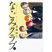 なごみクラブ （4）（竹書房） [電子書籍]