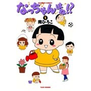 なっちゃんはね！？ （1）（竹書房） [電子書籍]