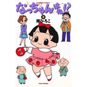 なっちゃんはね！？ （2）（竹書房） [電子書籍]