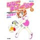 ななこまっしぐら！ （1）（竹書房） [電子書籍]