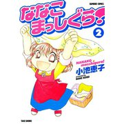 ななこまっしぐら！ （2）（竹書房） [電子書籍]