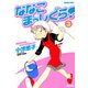 ななこまっしぐら！ （3）（竹書房） [電子書籍]