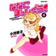 ななこまっしぐら！ （4）（竹書房） [電子書籍]