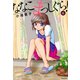 ななこまっしぐら！ （6）（竹書房） [電子書籍]