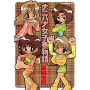ナニハナ女子寮物語（竹書房） [電子書籍]