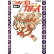 ニャンコロカムイ（1）（竹書房） [電子書籍]