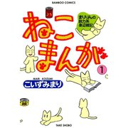 ねこまんが （1）（竹書房） [電子書籍]