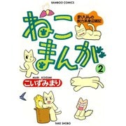 ねこまんが （2）（竹書房） [電子書籍]