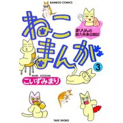 ねこまんが （3）（竹書房） [電子書籍]