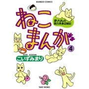 ねこまんが （4）（竹書房） [電子書籍]