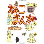 ねこまんが （5）（竹書房） [電子書籍]