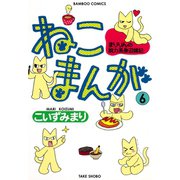 ねこまんが （6）（竹書房） [電子書籍]