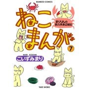 ねこまんが （7）（竹書房） [電子書籍]