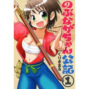 のぶながちゃん公記 （1）（竹書房） [電子書籍]