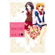 はじめ×くろす （1）（竹書房） [電子書籍]