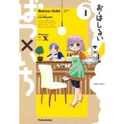 ばつ×いち （1）（竹書房） [電子書籍]