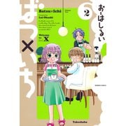ばつ×いち （2）（竹書房） [電子書籍]