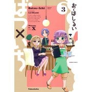 ばつ×いち （3）（竹書房） [電子書籍]