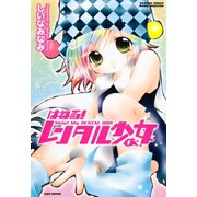 はねる！レンタル少女 （1）（竹書房） [電子書籍]