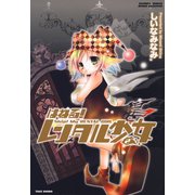 はねる！レンタル少女 （2）（竹書房） [電子書籍]