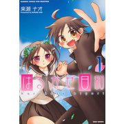 はるかぜ日和 （1）（竹書房） [電子書籍]