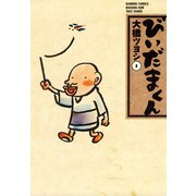 びいだまくん （1）（竹書房） [電子書籍]