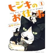 ヒジキのお仕事 （1）（竹書房） [電子書籍]
