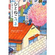 ひとねこペネ（竹書房） [電子書籍]