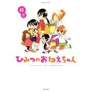 ひみつのおねえちゃん（竹書房） [電子書籍]