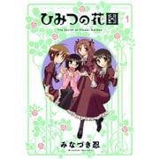 ひみつの花園 （1）（竹書房） [電子書籍]