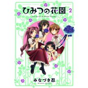 ひみつの花園 （2）（竹書房） [電子書籍]