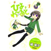 ひよわーるど （1）（竹書房） [電子書籍]