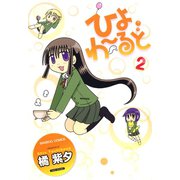 ひよわーるど （2）（竹書房） [電子書籍]
