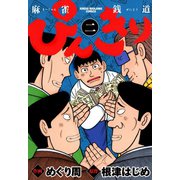 ぴんきり 麻雀銭道 2（竹書房） [電子書籍]