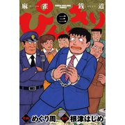 ぴんきり 麻雀銭道 3（竹書房） [電子書籍]