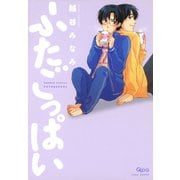 ふたごっぱい（竹書房） [電子書籍]