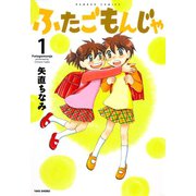 ふたごもんじゃ （1）（竹書房） [電子書籍]