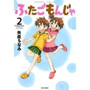 ふたごもんじゃ （2）（竹書房） [電子書籍]
