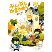 ぶんぶくかまのめし （1）（竹書房） [電子書籍]