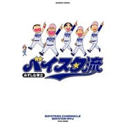 ベイスタ流（竹書房） [電子書籍]
