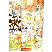 ベルとふたりで （1）（竹書房） [電子書籍]