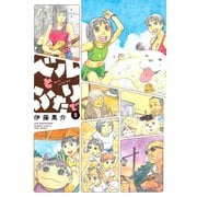 ベルとふたりで （2）（竹書房） [電子書籍]
