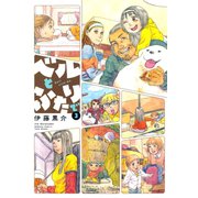 ベルとふたりで （3）（竹書房） [電子書籍]