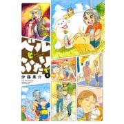 ベルとふたりで （4）（竹書房） [電子書籍]