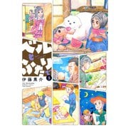 ベルとふたりで （5）（竹書房） [電子書籍]
