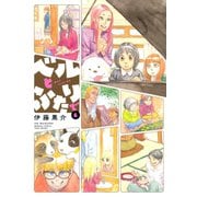 ベルとふたりで （6）（竹書房） [電子書籍]